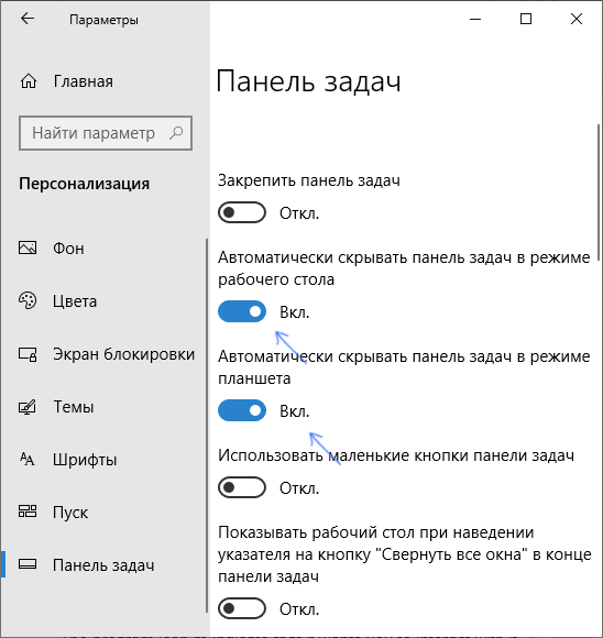Параметры скрытия панели задач Windows 10