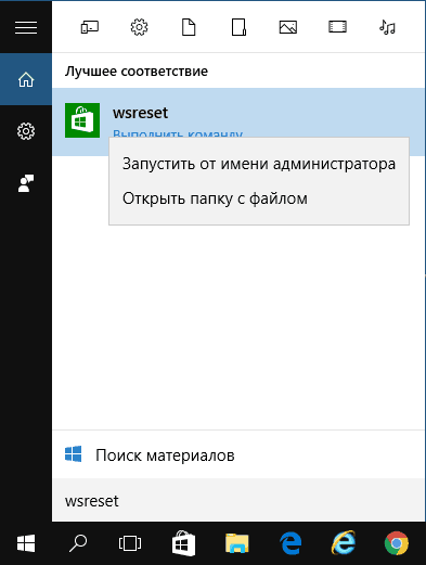 Запуск wsreset в Windows 10