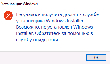 Не удалось получить доступ к службе установщика Windows Installer