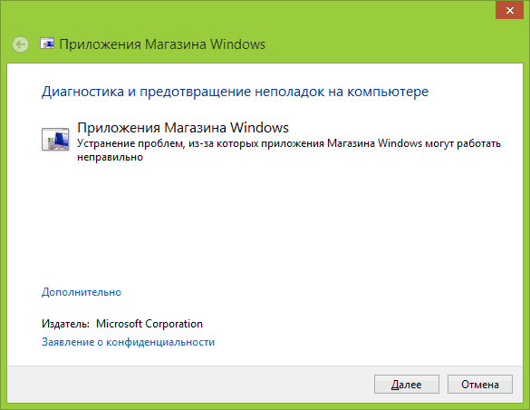 Программа для исправления ошибок магазина Windows