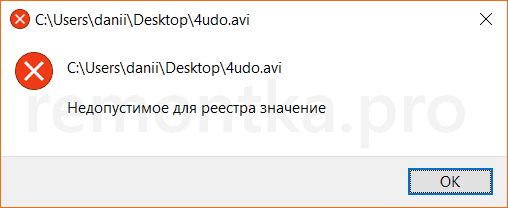 Ошибка недопустимое для реестра значение в Windows 10