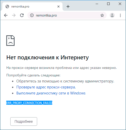 Сообщение об ошибке ERR_PROXY_CONNECTION_FAILED в Chrome