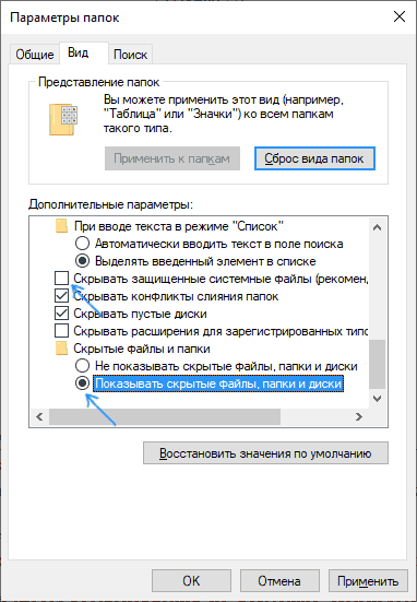 Включить показ скрытых и системных файлов Windows 10