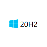 Что нового в Windows 10 20H2