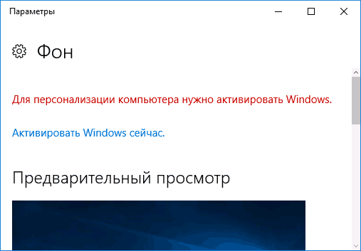 Параметры персонализации не доступны без активации Windows 10