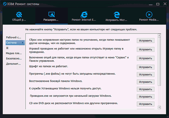 Исправление ошибок Windows 10 от IObit