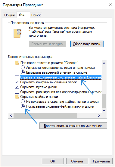 Показать скрытые и системные папки Windows 10