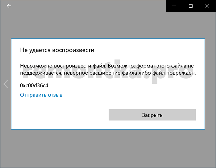 Сообщение об ошибке Не удается воспроизвести 0xc00d36c4 в Windows 10