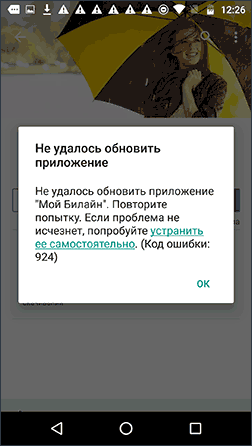 Ошибка 924 на Android