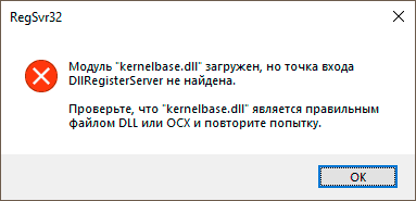 Ошибка регистрации KernelBase.dll