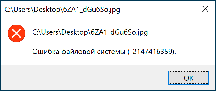Сообщение ошибка файловой системы 2147416359 в Windows 10