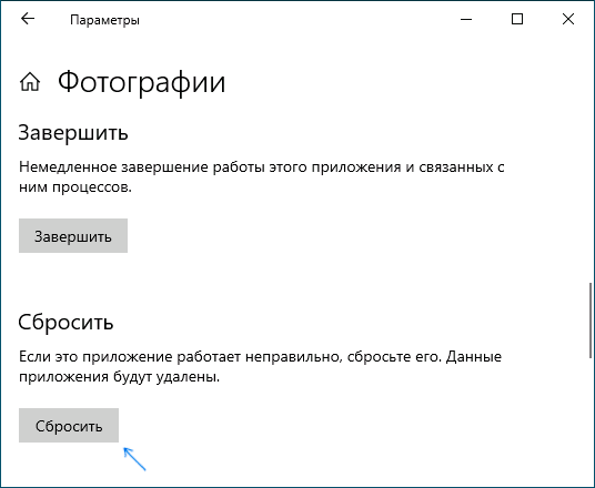 Сбросить приложение Фотографии в Windows 10