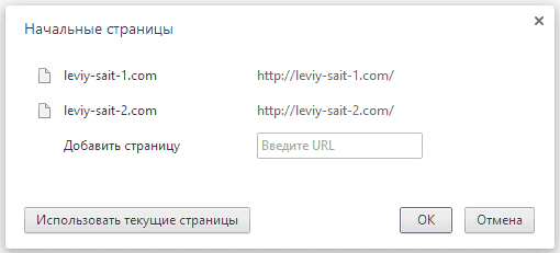 Сайты, открывающиеся при запуске Chrome