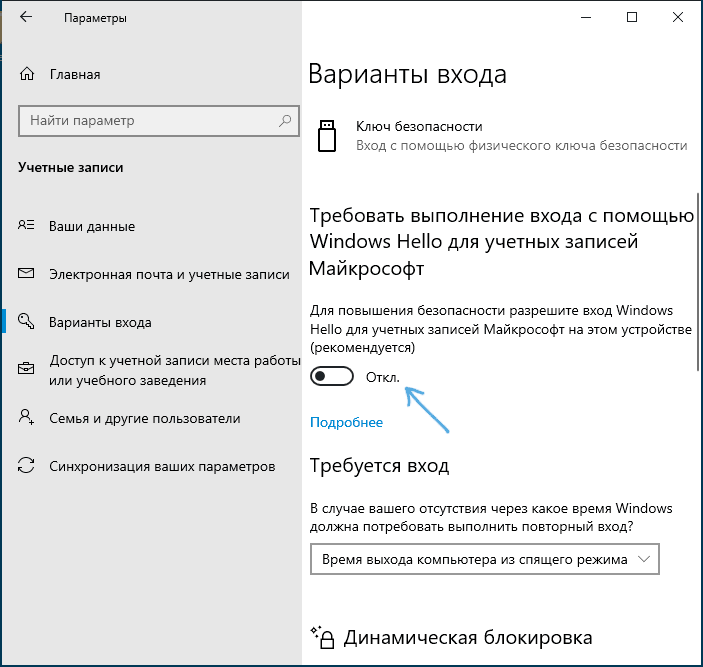Отключить вход без пароля с помощью Windows Hello