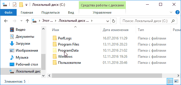 Папка ProgramData в Windows 10