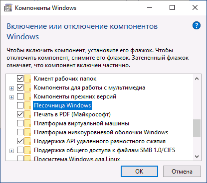 Включить песочницу Windows 10