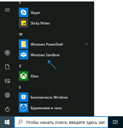 Песочница в меню пуск Windows 10