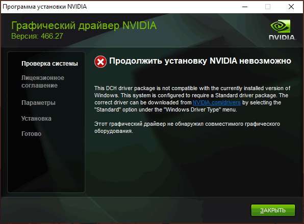 Сообщение об ошибке Продолжить установку NVIDIA невозможно