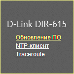 Прошивка D-Link DIR-615