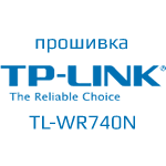 Прошивка роутера TP-Link TL-WR740N