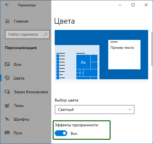 Включить и отключить прозрачность Windows 10