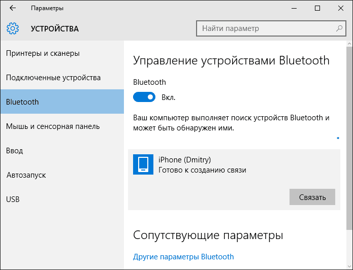 Подключение к iPhone по Bluetooth в Windows 10