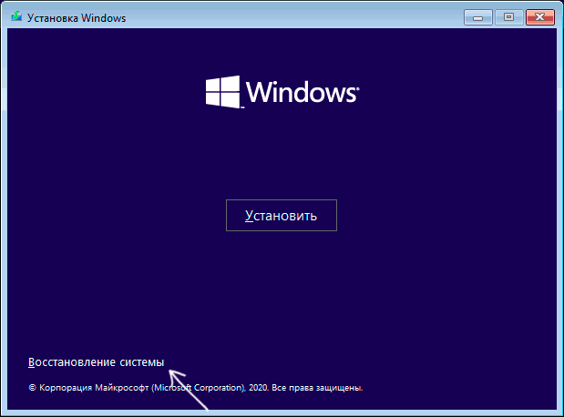 Запустить восстановление с загрузочной флешки Windows 10