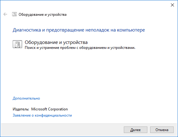 Устранение неполадок оборудования Windows 10