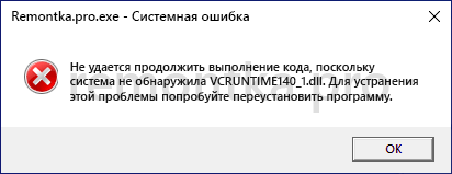 Сообщение об ошибке система не обнаружила vcruntime140_1.dll