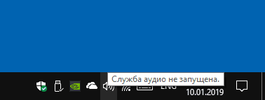 Сообщение Служба аудио не запущена в Windows