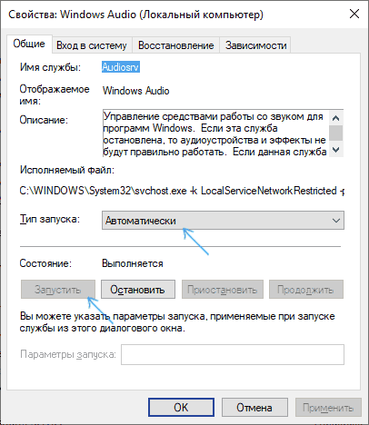 Запуск службы Windows Audio