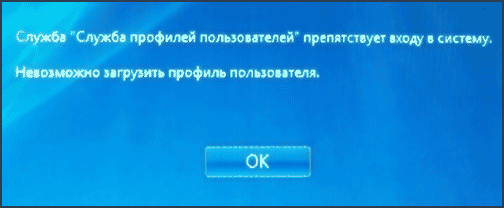 Сообщение об ошибке службы профилей Windows 7