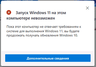 Компьютер не совместим с Windows 11