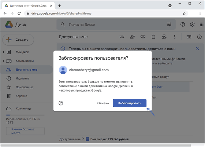 Заблокировать пользователя в Google Drive