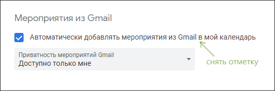 Отключить мероприятия из Gmail в Google Календаре