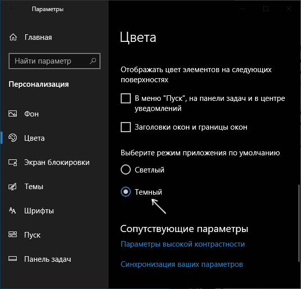 Включение темного режима в Windows 10