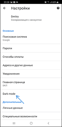 Включение темной темы в настройках Chrome на Android