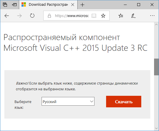 Скачать распространяемые компоненты Visual C++ 2015
