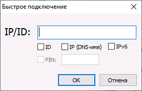 Подключение к удаленному компьютеру по IP или ID