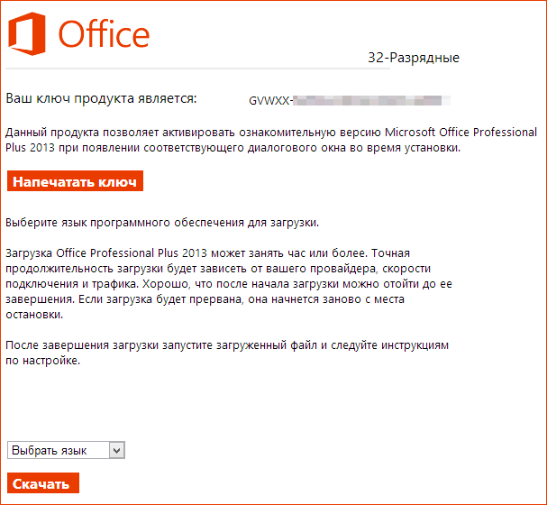 Ключ Microsoft Office 2013