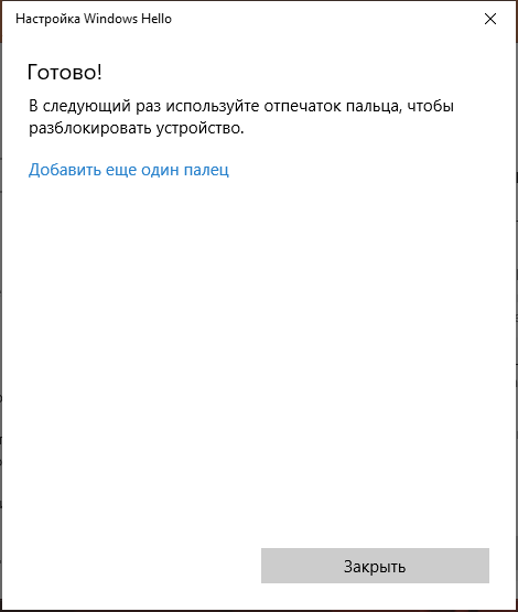 Настройка входа по отпечатку завершена в Windows 10