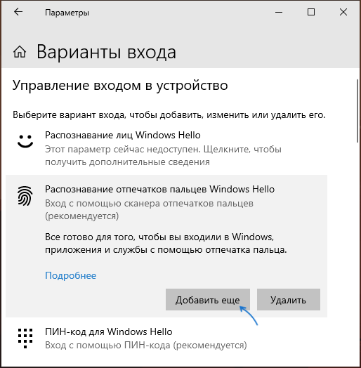 Добавить отпечаток пальца в Windows 10