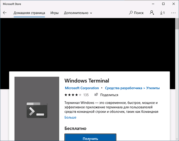 Скачать Windows Terminal из Microsoft Store