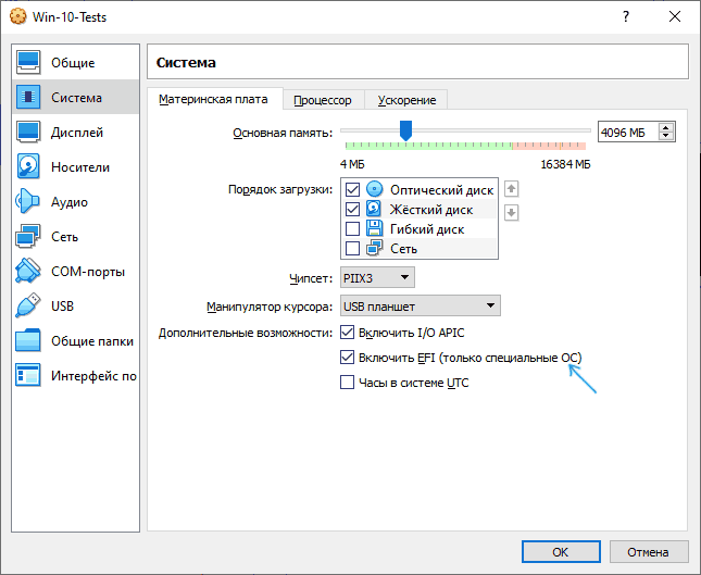 Включить UEFI загрузку в VirtualBox