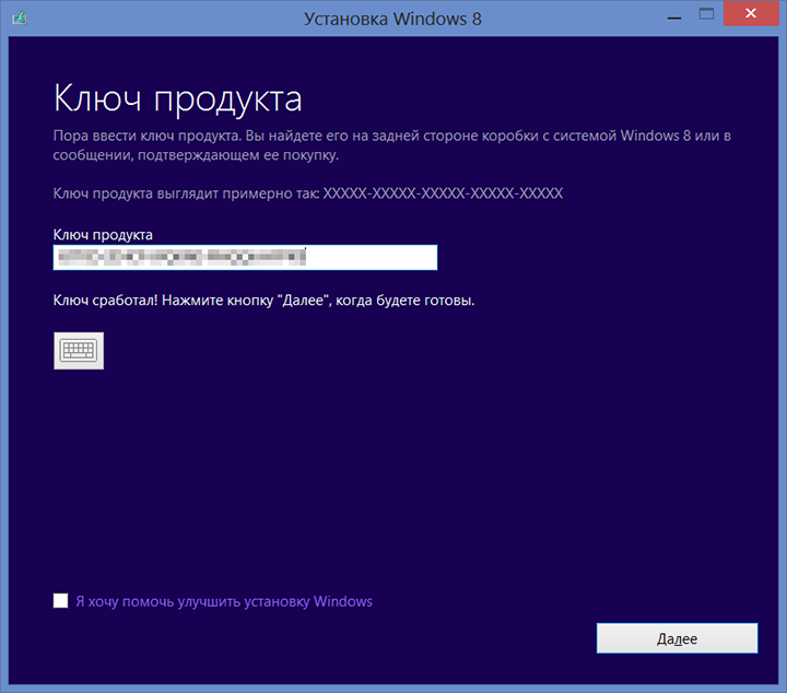 Ввод ключа Windows 8